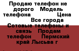 Продаю телефон не дорого › Модель телефона ­ Alcatel › Цена ­ 1 500 - Все города Сотовые телефоны и связь » Продам телефон   . Пермский край,Лысьва г.